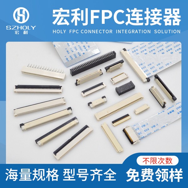 fpc連接器 廠家,它的質(zhì)量是怎么把控的呢?-10年工程師給您解答-宏利