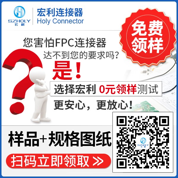 貴陽連接器fpc公司,它可以免費領(lǐng)取樣品嗎?-10年工程師給您解答-宏利